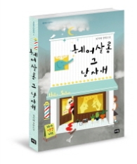 헤어살롱 그 남자애-청소년문학